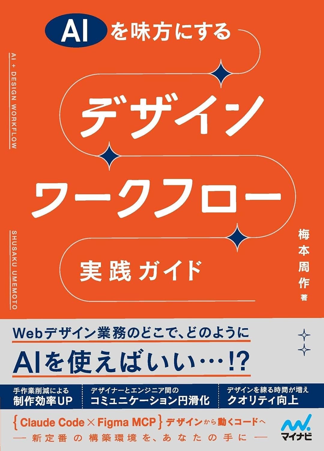AIを味方にする デザインワークフロー実践ガイド