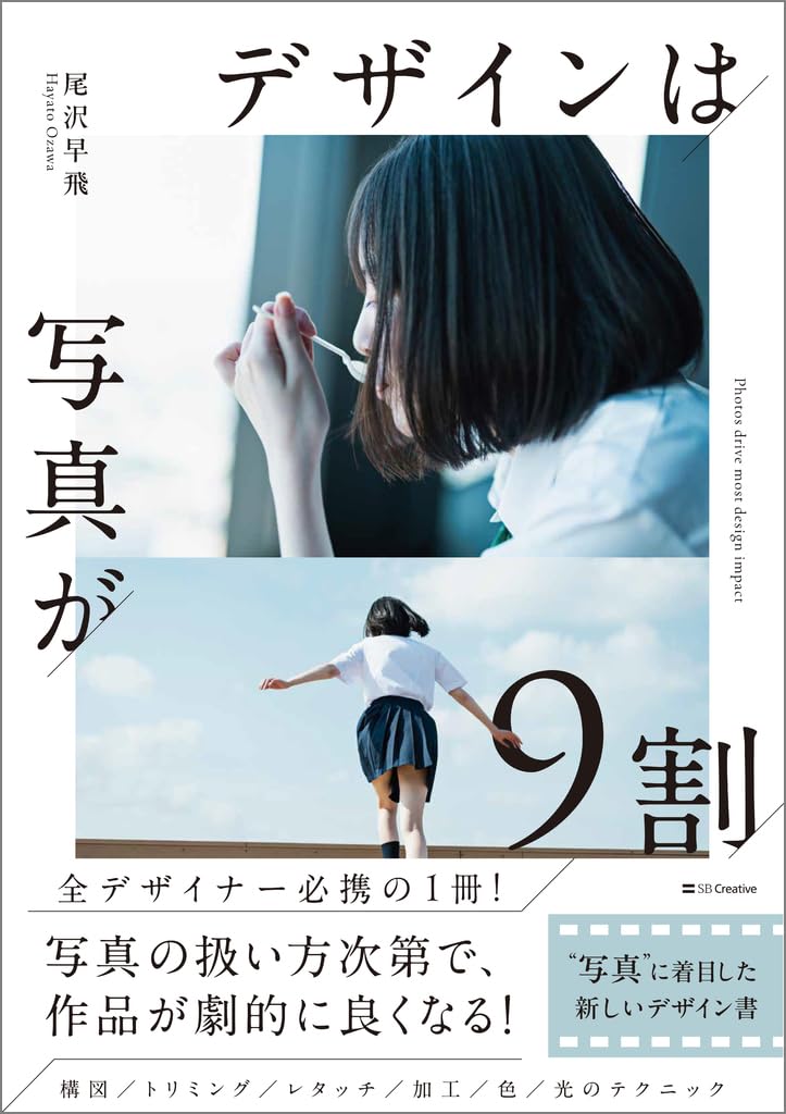 デザインは写真が9割 “写真”に着目した新しいデザイン書