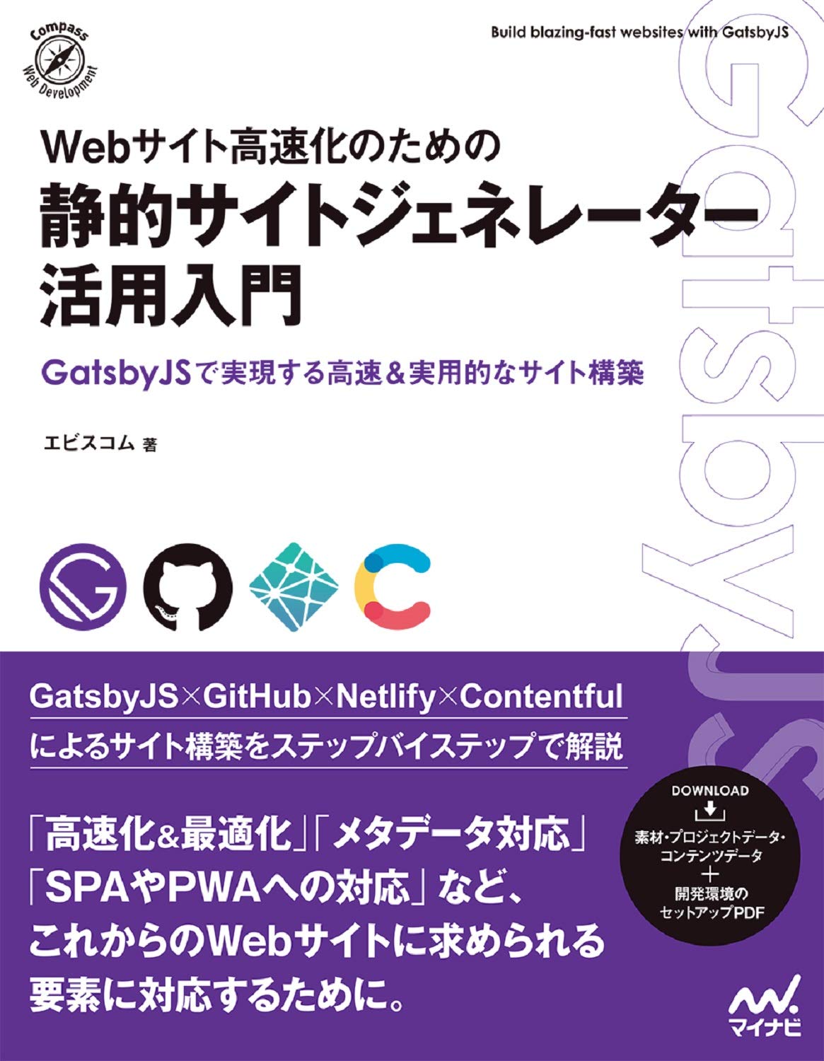 静的サイトジェネレーター活用入門
