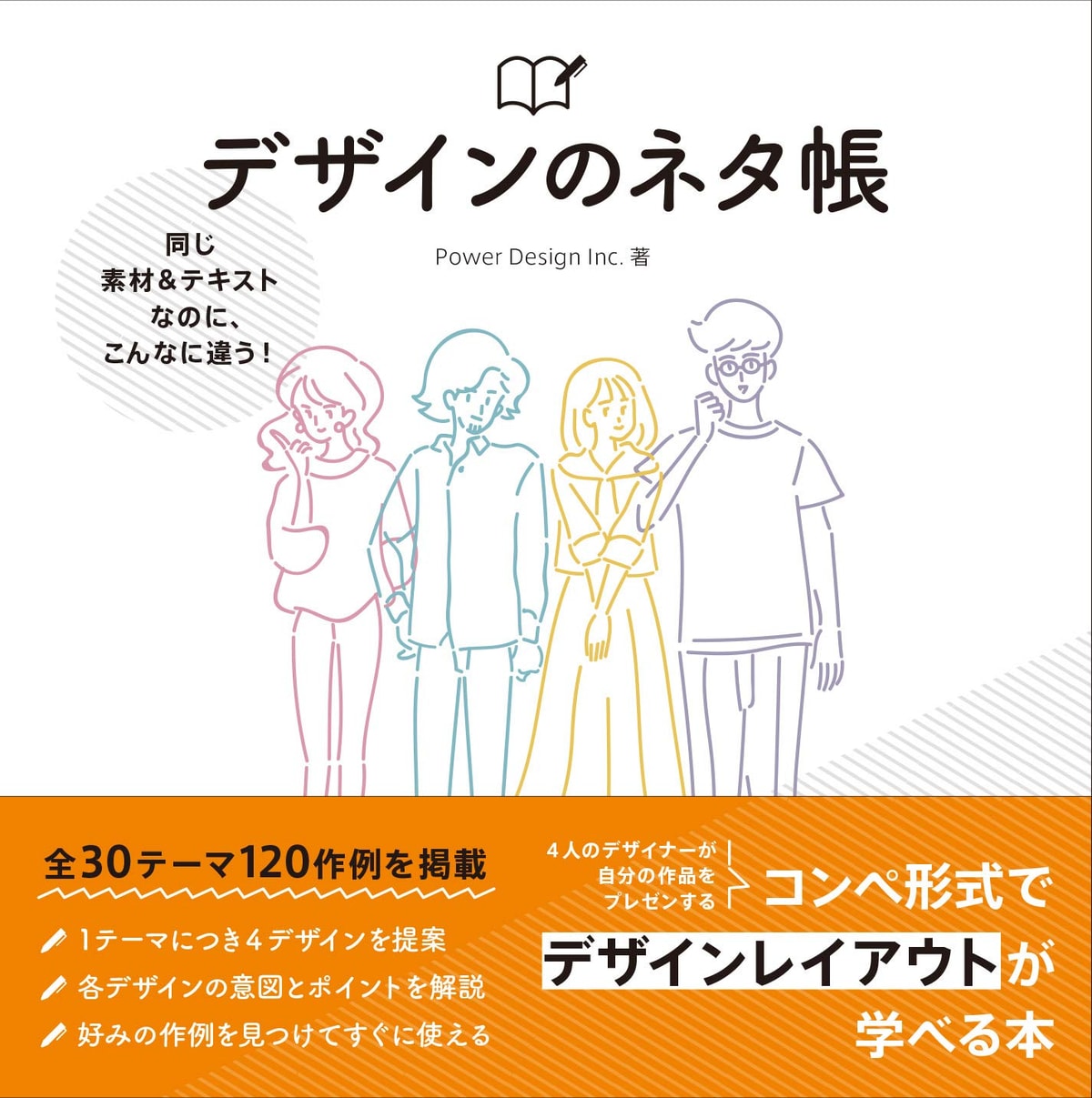 同じ素材&テキストなのに、こんなに違う! デザインのネタ帳