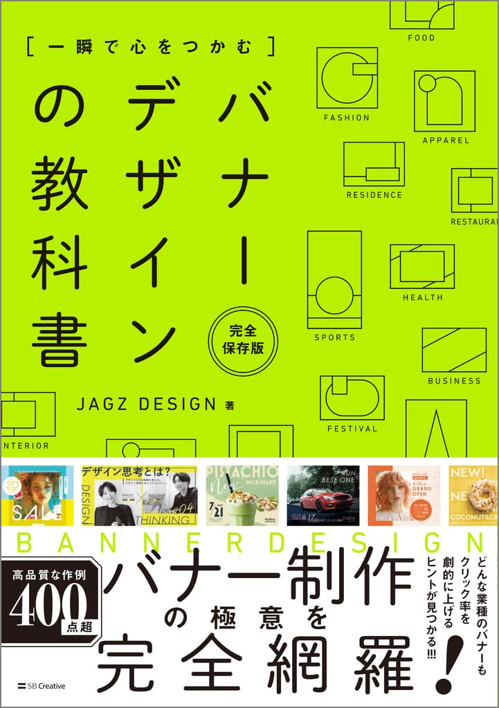 一瞬で心をつかむ バナーデザインの教科書