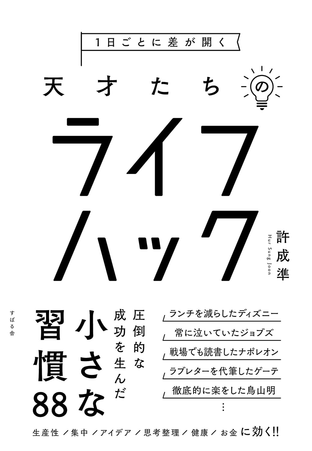 1日ごとに差が開く 天才たちのライフハック