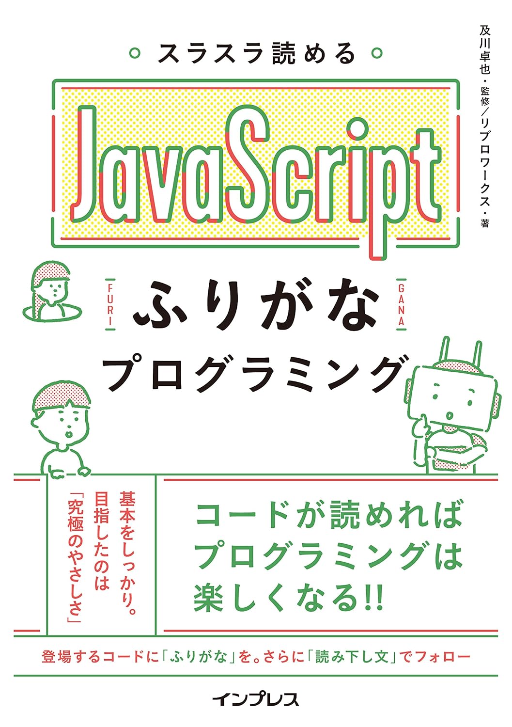スラスラ読める JavaScript ふりがなプログラミング