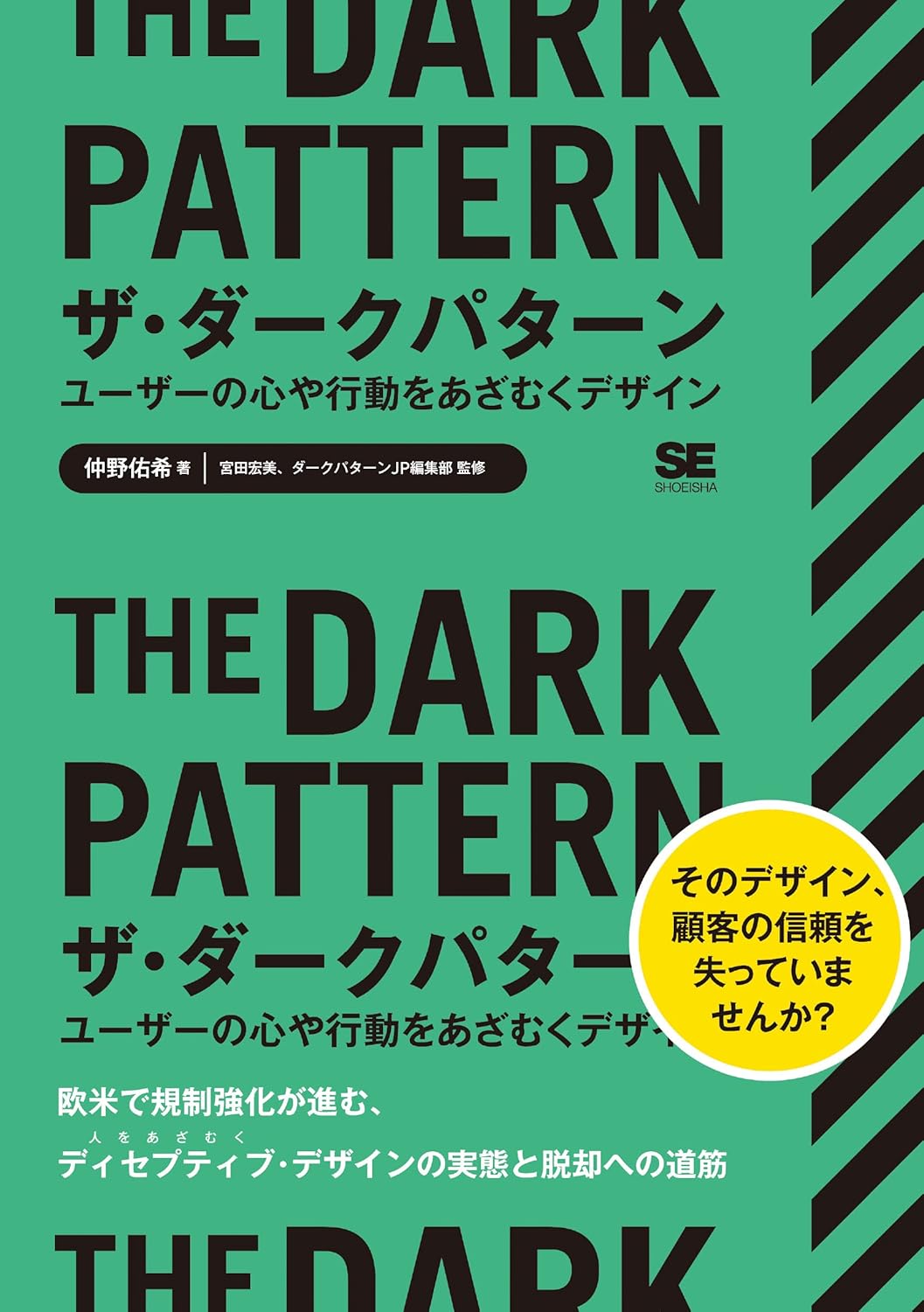 ザ・ダークパターン ユーザーの心や行動をあざむくデザイン