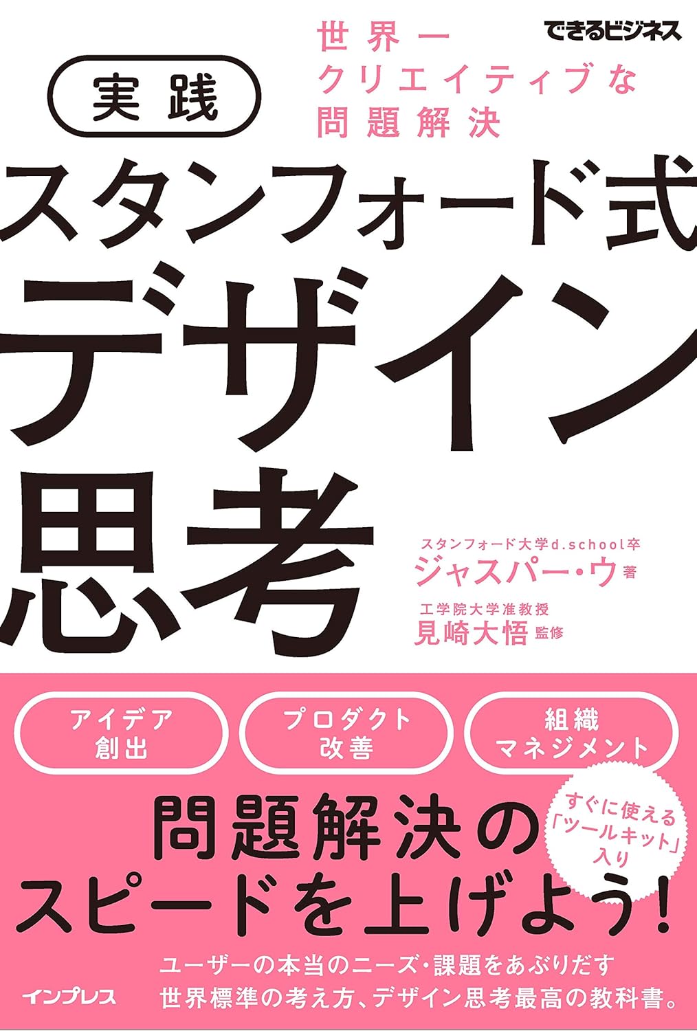 実践 スタンフォード式 デザイン思考