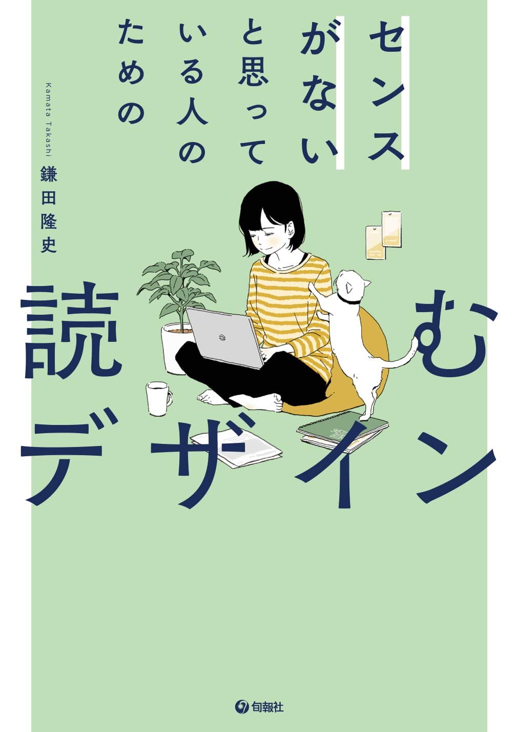 センスがないと思っている人のための 読むデザイン