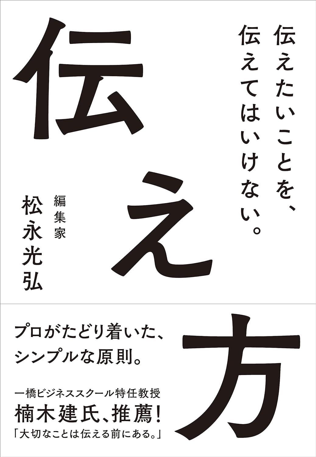 伝え方――伝えたいことを、伝えてはいけない。