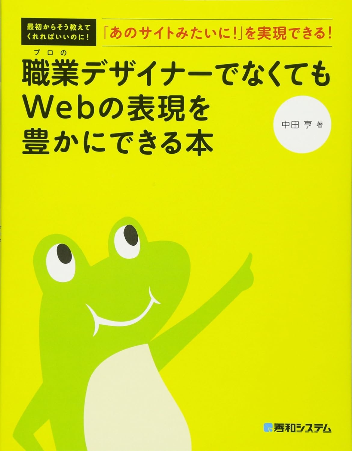 「あのサイトみたいに! 」を実現できる! 職業デザイナーでなくてもWebの表現を豊かにできる本