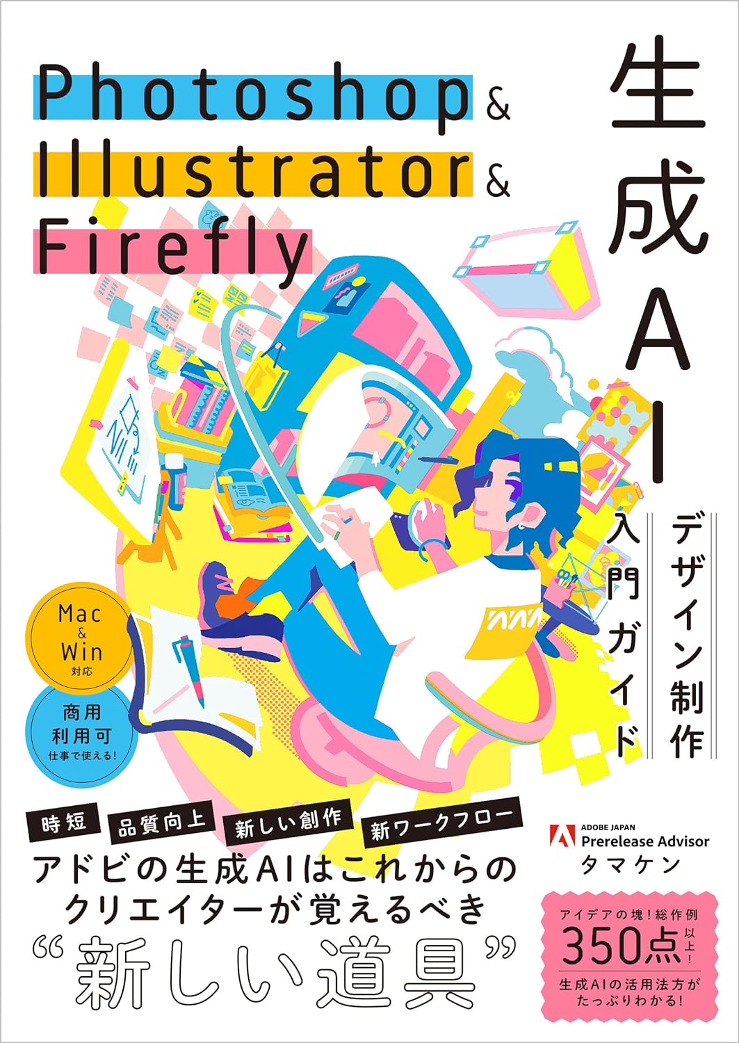 Photoshop & Illustrator & Firefly 生成AIデザイン制作入門ガイド