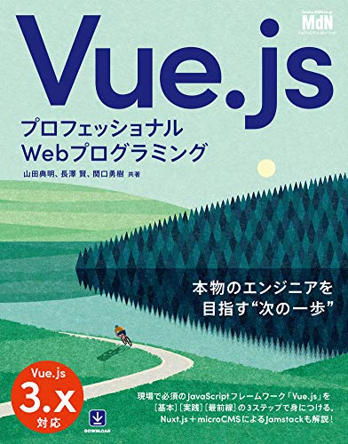 プロフェッショナルWebプログラミング Vue.js