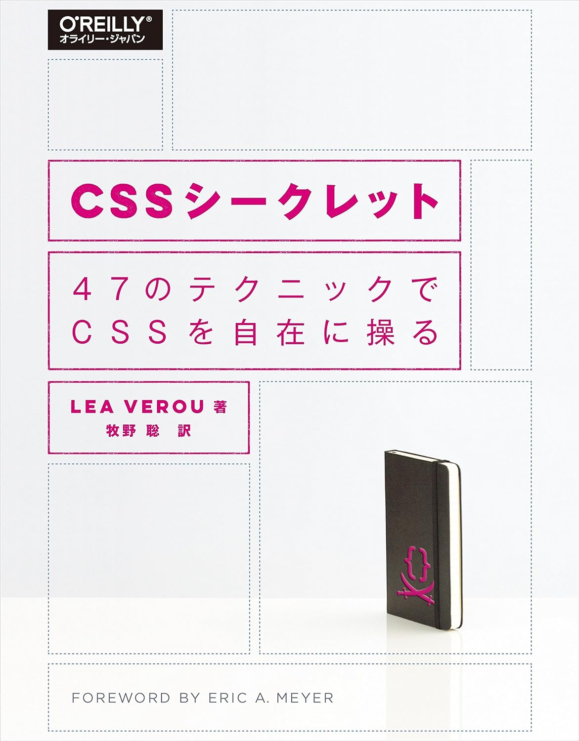 CSSシークレット ― 47のテクニックでCSSを自在に操る
