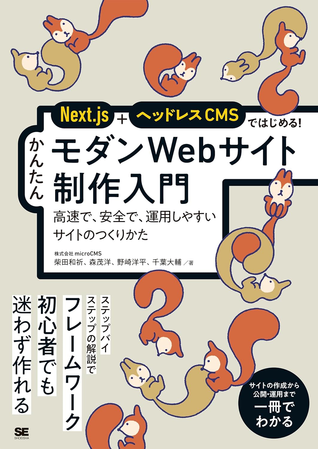 Next.js+ヘッドレスCMSではじめる! かんたんモダンWebサイト制作入門 高速で、安全で、運用しやすいサイトのつくりかた