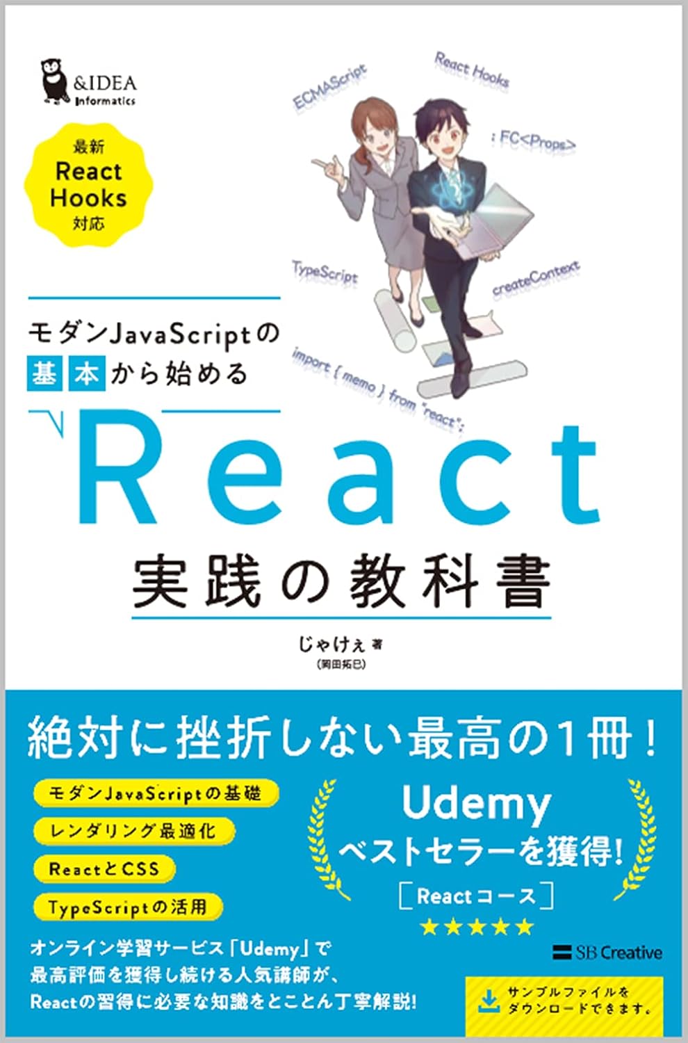 モダンJavaScriptの基本から始める React実践の教科書