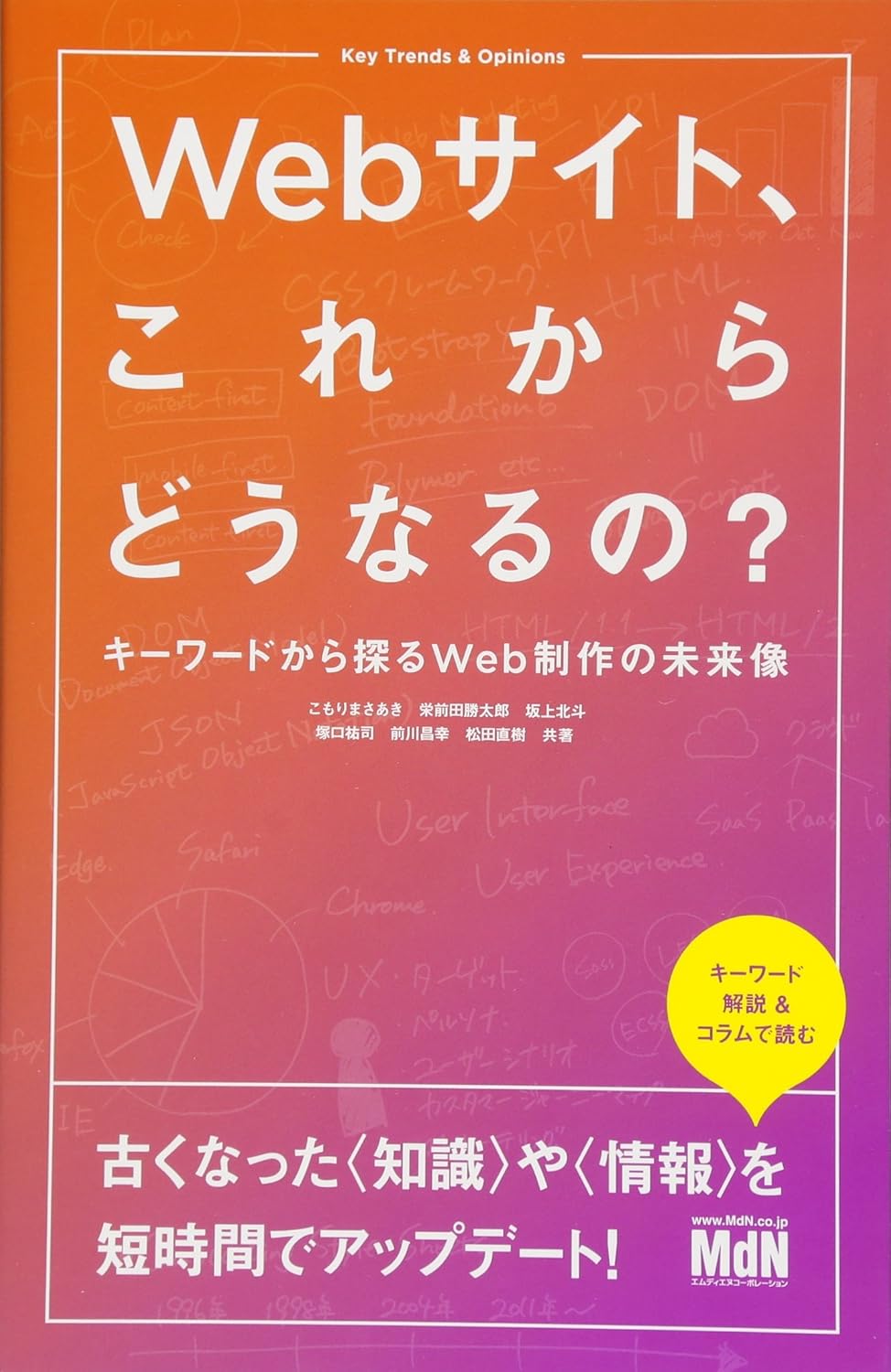Webサイト、これからどうなるの? キーワードから探るWeb制作の未来像