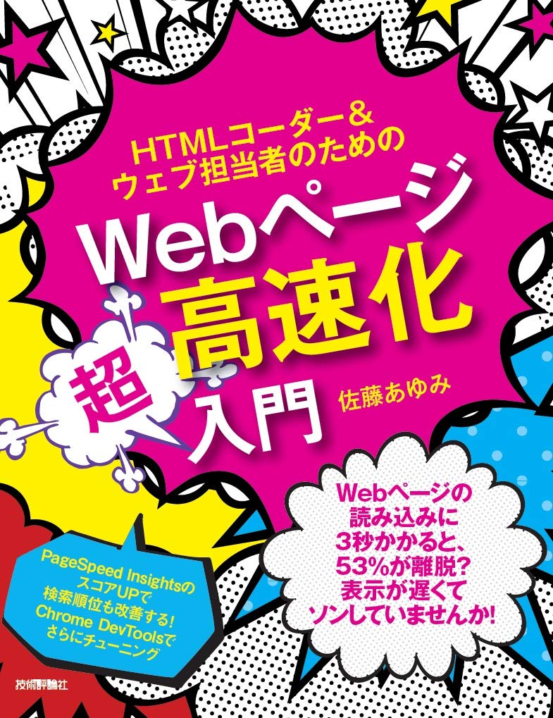 HTMLコーダー&ウェブ担当者のためのWebページ高速化超入門