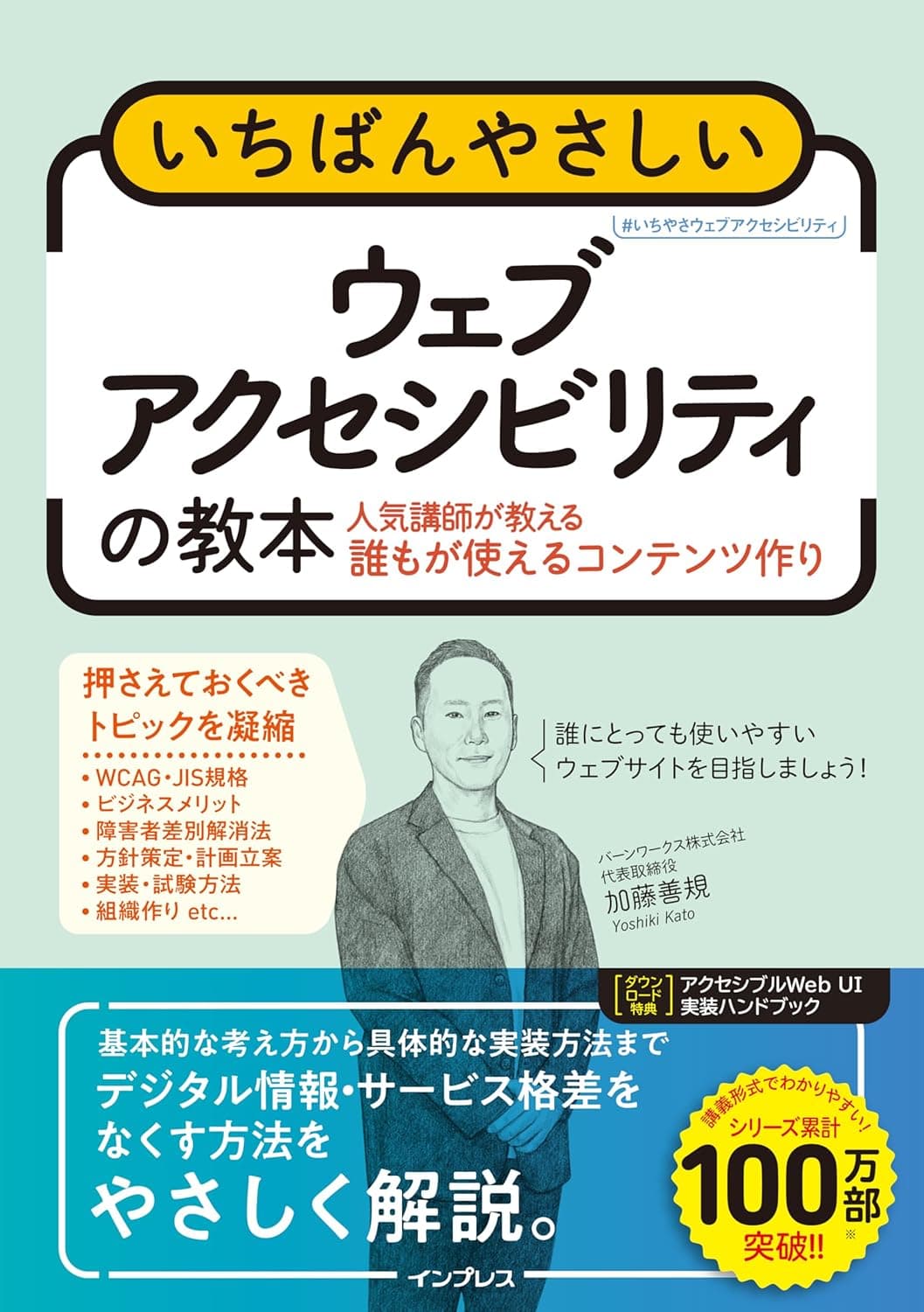 いちばんやさしいウェブアクセシビリティの教本