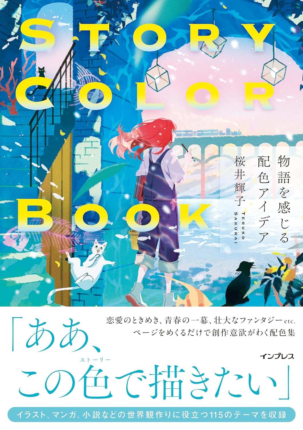 STORY COLOR BOOK 物語を感じる配色アイデア