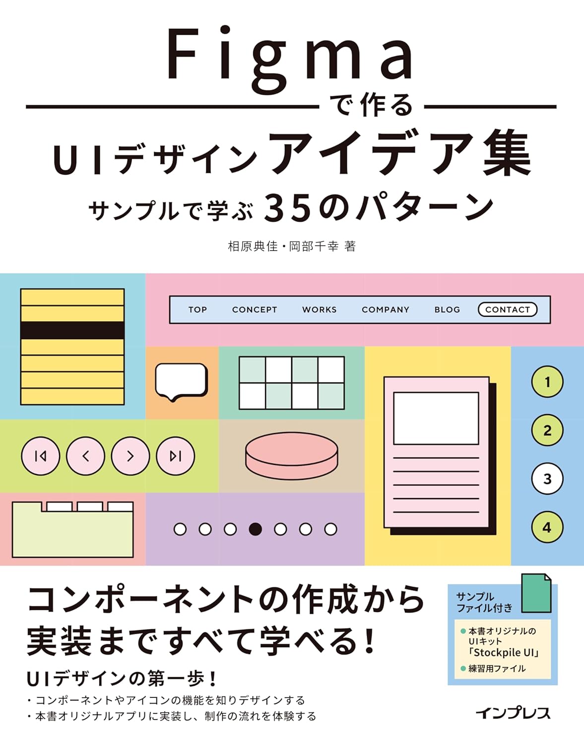 Figmaで作るUIデザインアイデア集 サンプルで学ぶ35のパターン