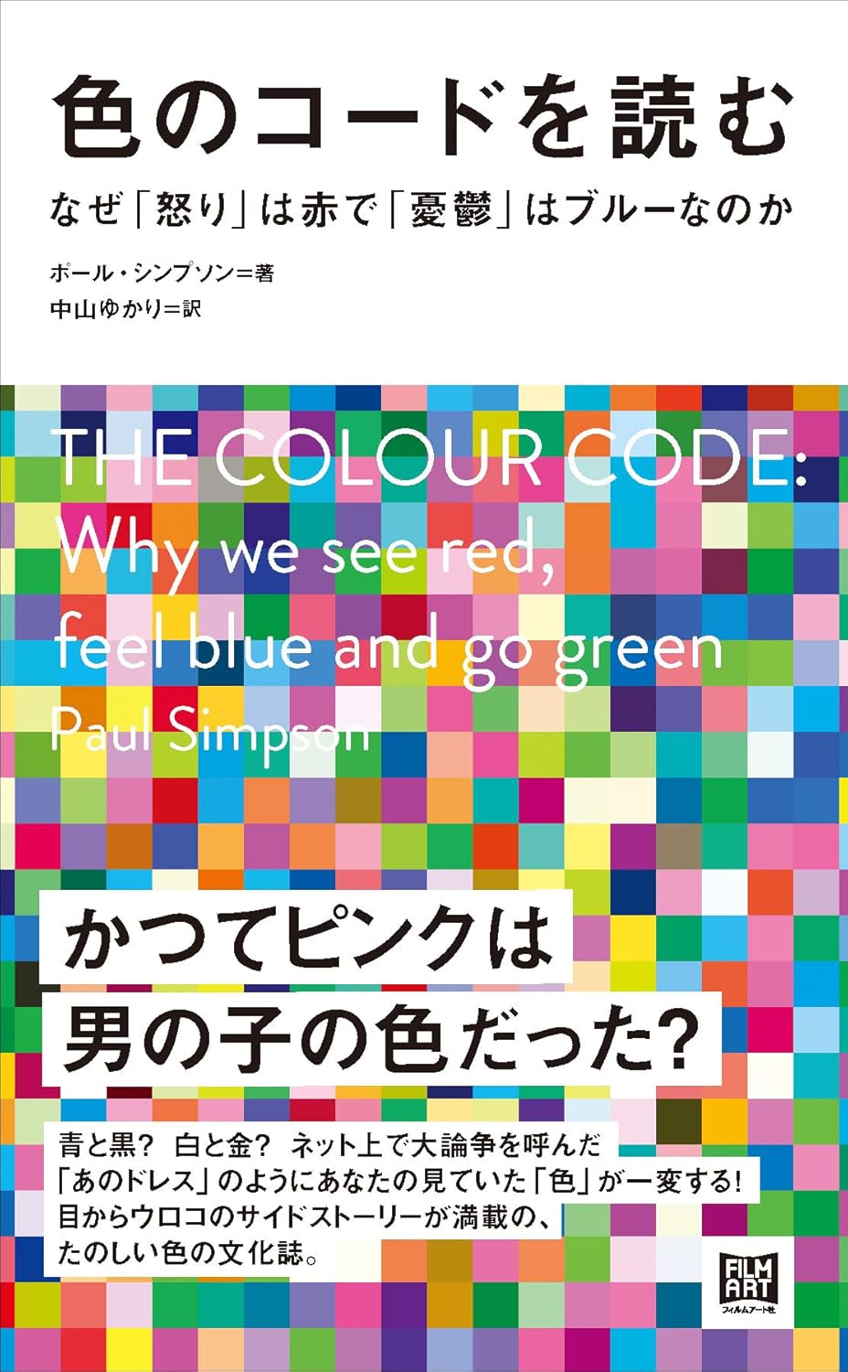 色のコードを読む なぜ「怒り」は赤で「憂鬱」はブルーなのか
