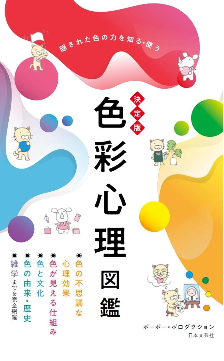 決定版 色彩心理図鑑: 隠された色の力を知る・使う