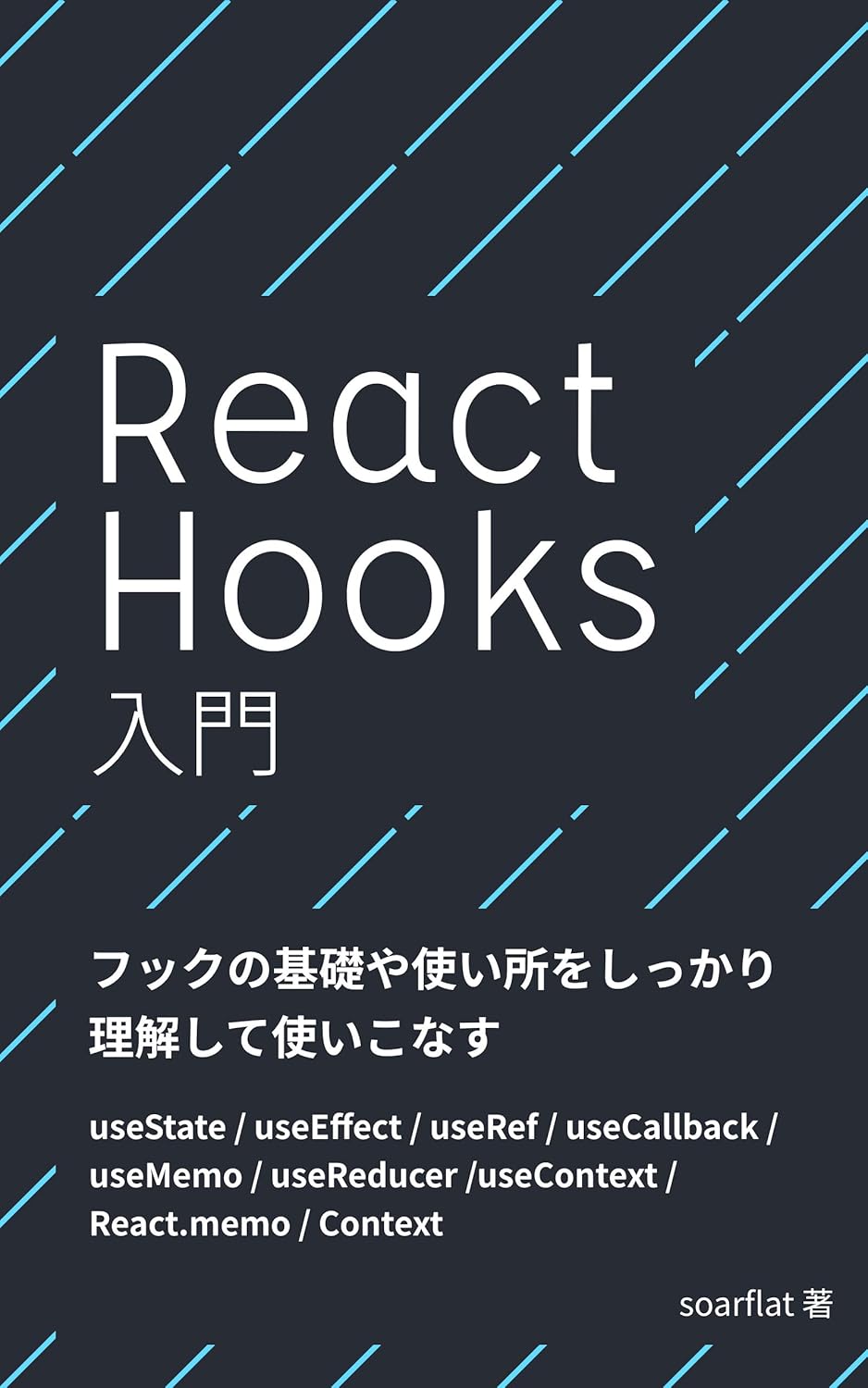 React Hooks 入門