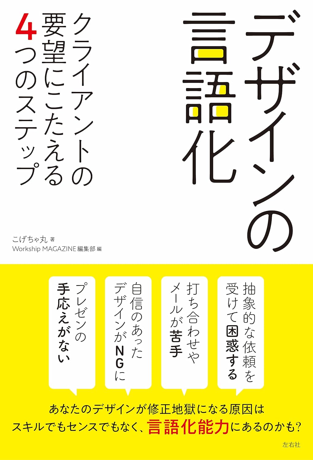 デザインの言語化〈クライアントの要望にこたえる4つのステップ〉