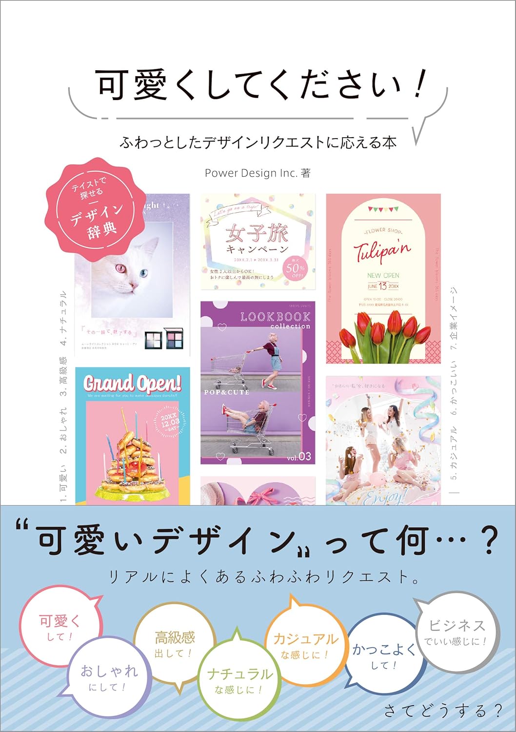 可愛くしてください!ふわっとしたデザインリクエストに応える本