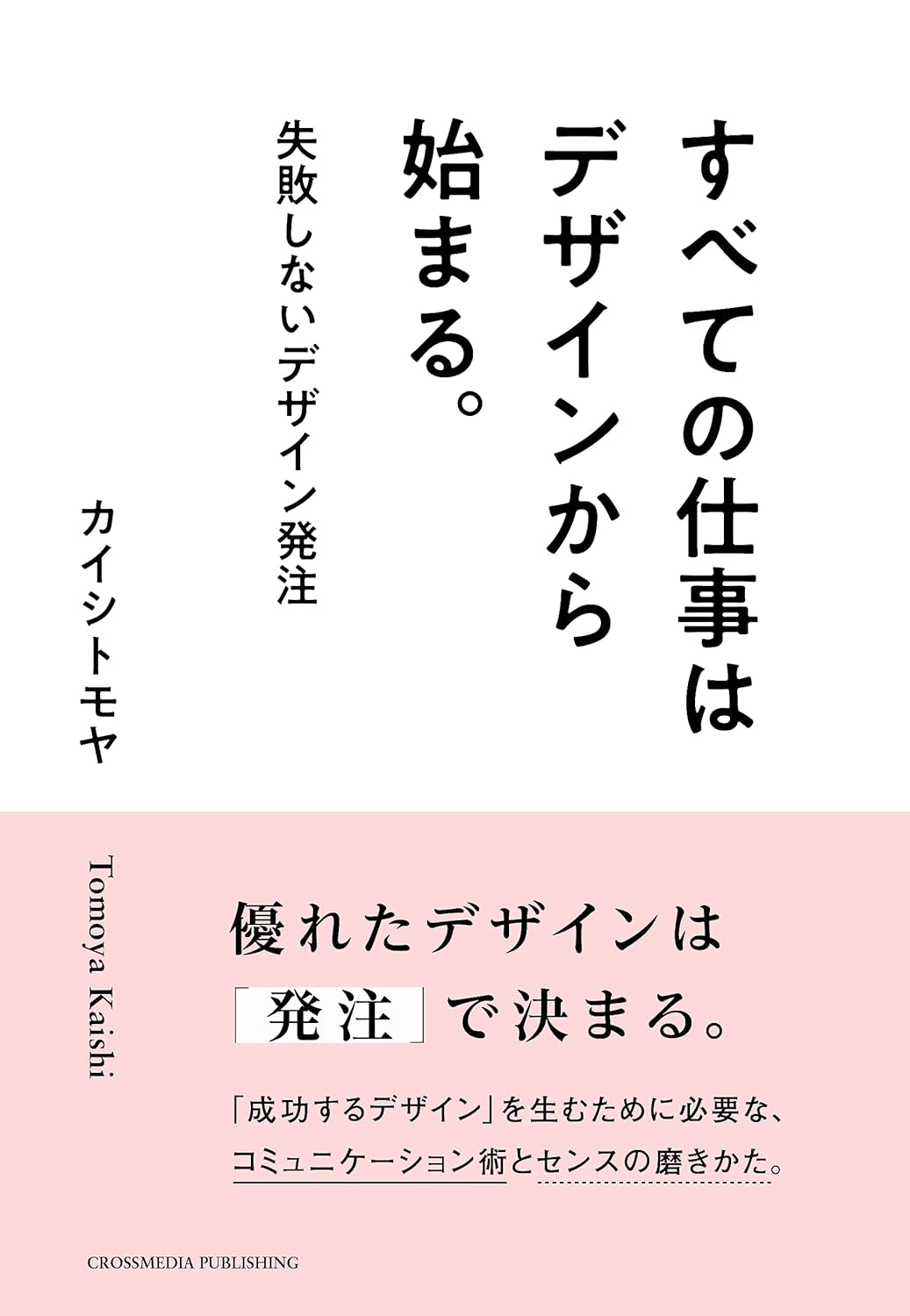 すべての仕事はデザインから始まる。