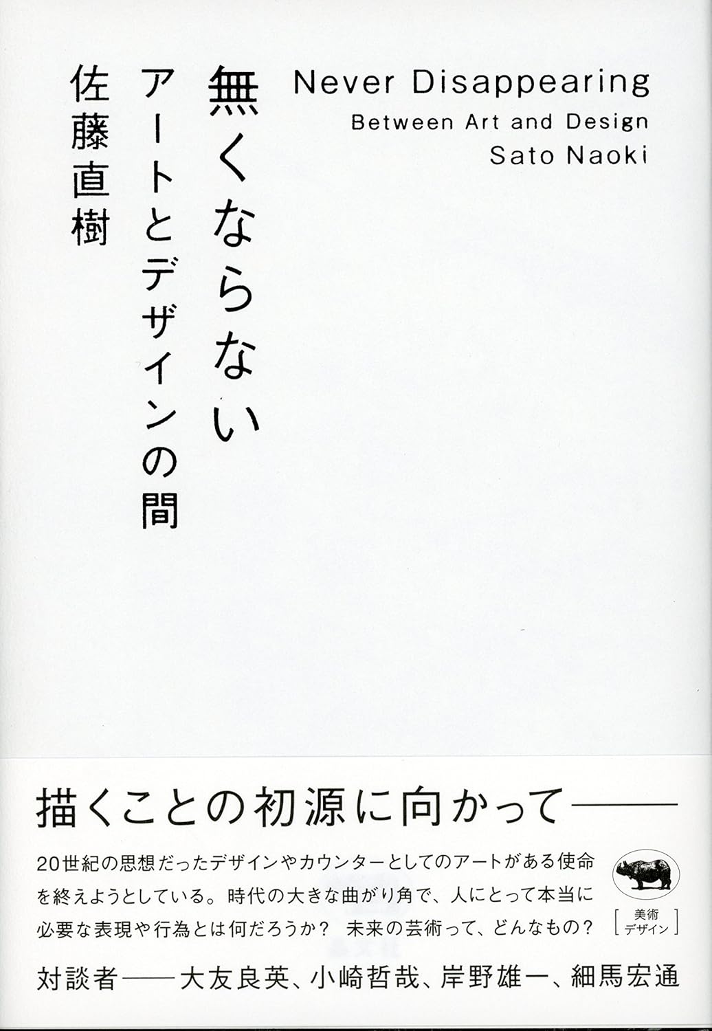 無くならない: アートとデザインの間