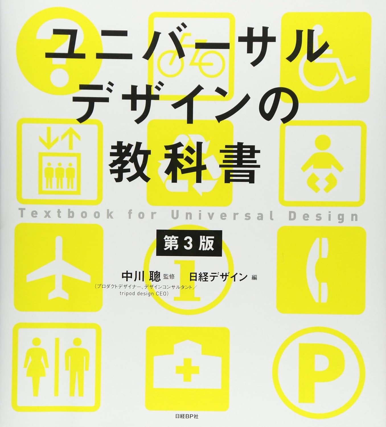 ユニバーサルデザインの教科書