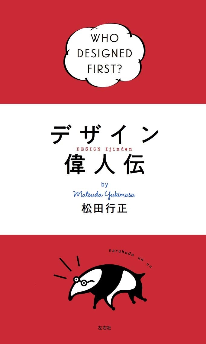 デザイン偉人伝