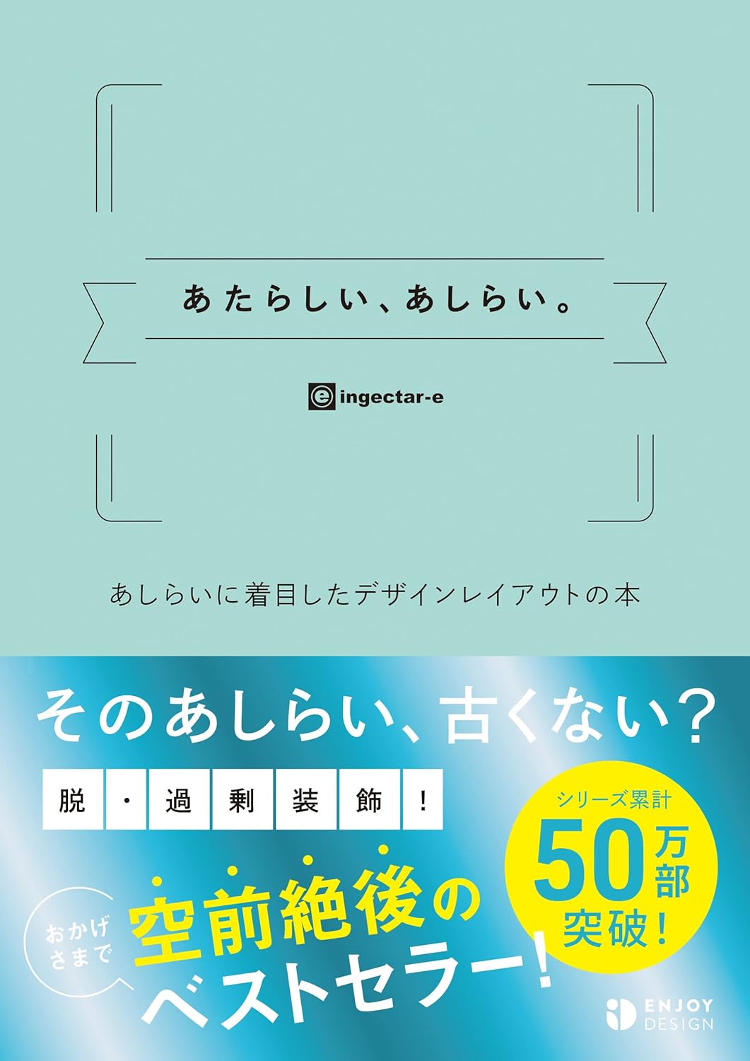 あたらしい、あしらい。 あしらいに着目したデザインレイアウトの本