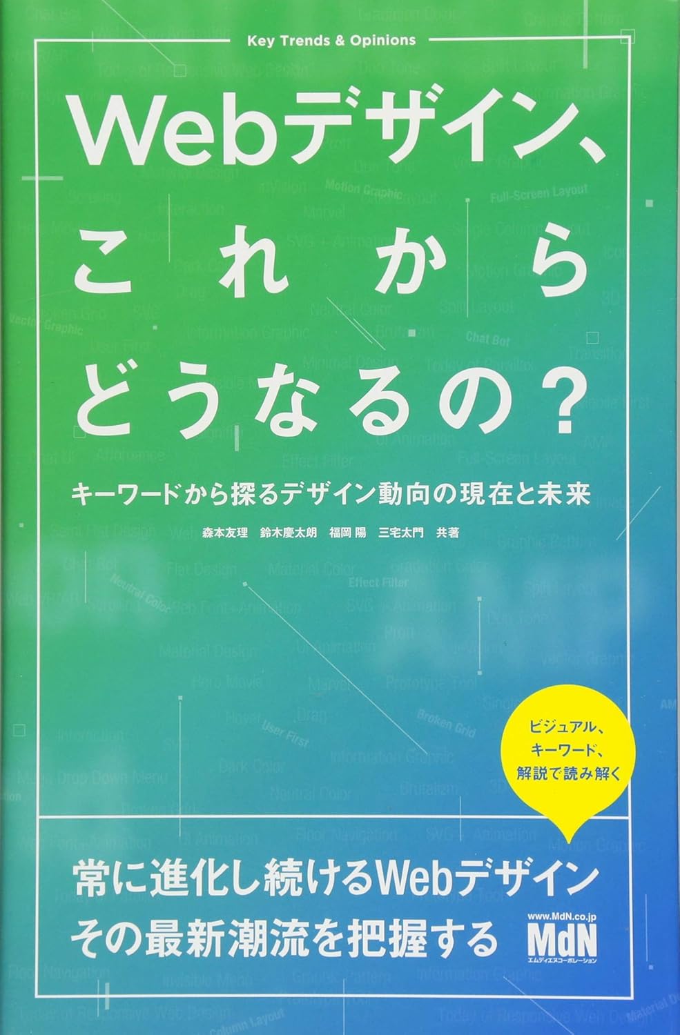 Webデザイン、これからどうなるの? キーワードから探るデザイン動向の現在と未来