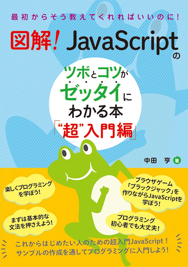 図解! JavaScriptのツボとコツがゼッタイにわかる本 “超"入門編