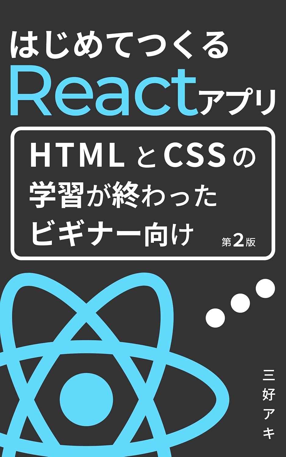 はじめてつくるReactアプリ