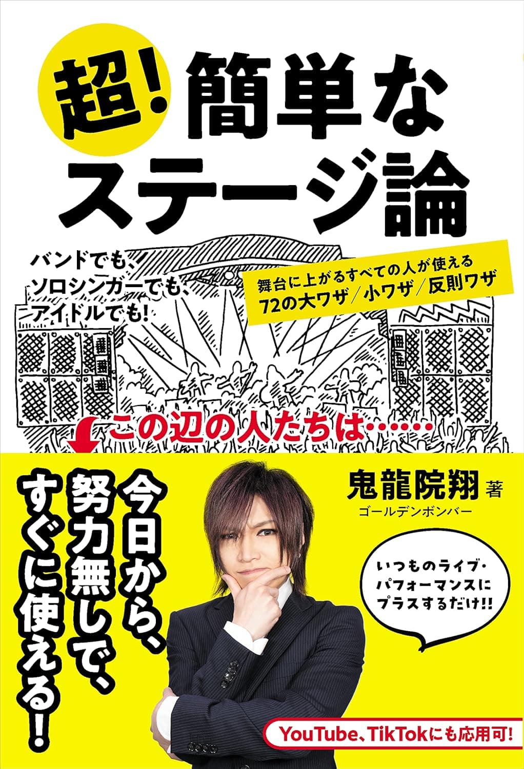 超!簡単なステージ論 舞台に上がるすべての人が使える72の大ワザ/小ワザ/反則ワザ