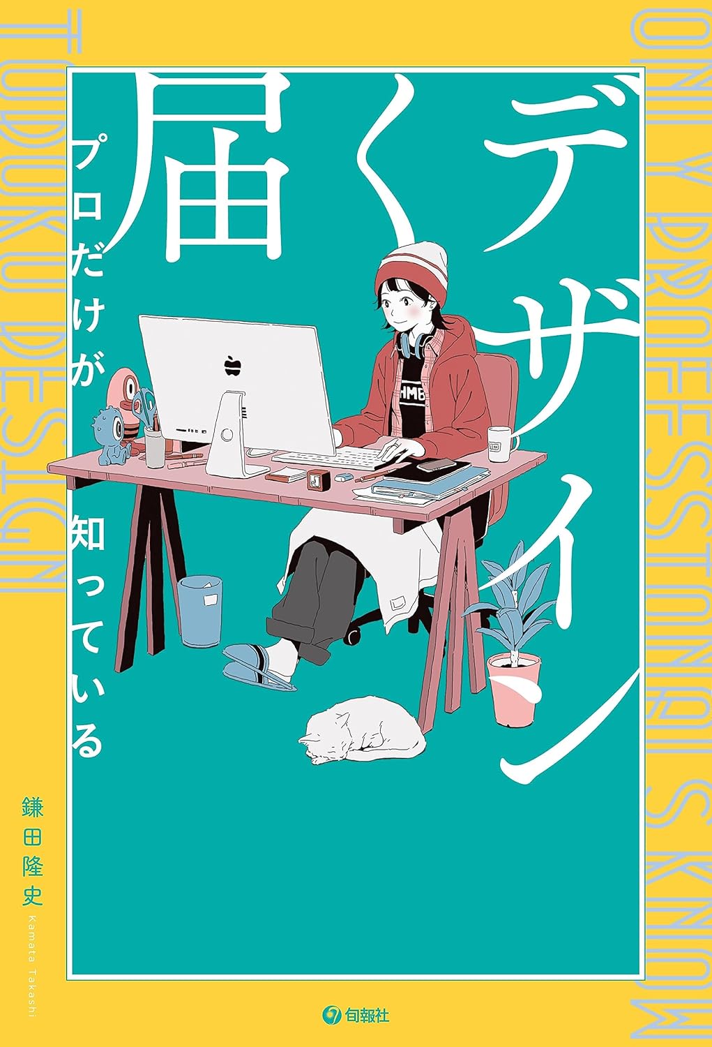 プロだけが知っている 届くデザイン