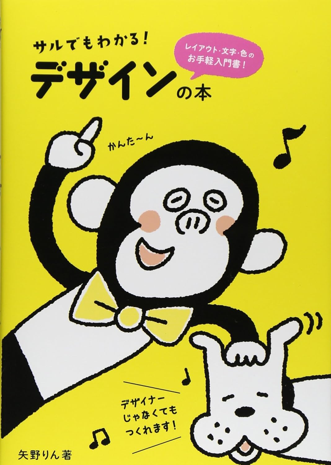 サルでもわかる!デザインの本