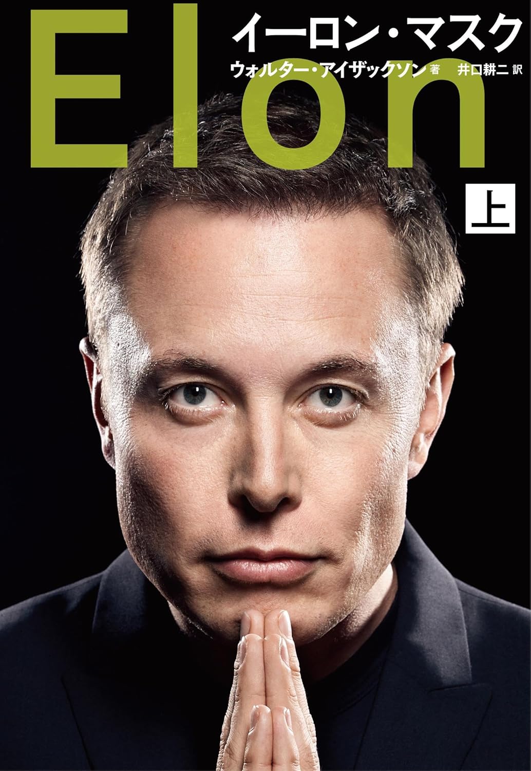 イーロン・マスク 上・下