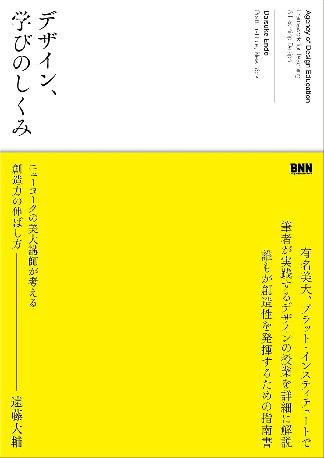 デザイン、学びのしくみ ニューヨークの美大講師が考える創造力の伸ばし方