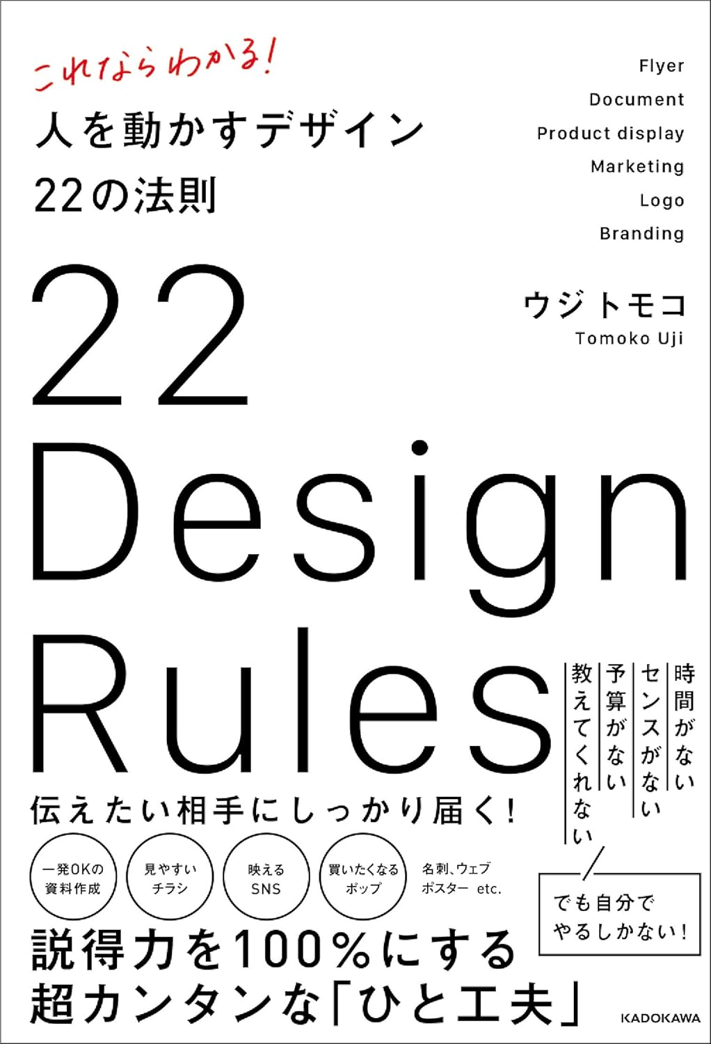 これならわかる! 人を動かすデザイン22の法則
