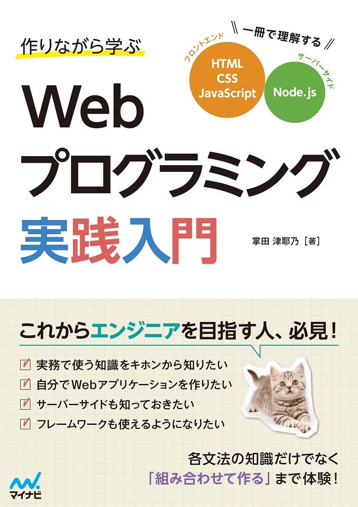 作りながら学ぶWebプログラミング実践入門 ~一冊で理解するHTML、CSS、JavaScript、Node.js~