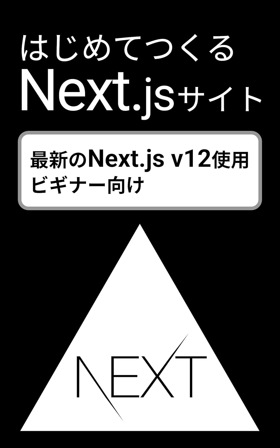 はじめてつくるNext.jsサイト