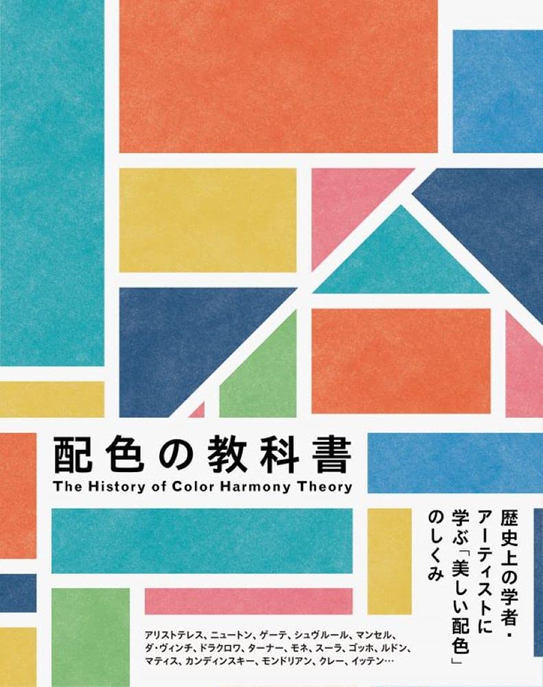 配色の教科書-歴史上の学者・アーティストに学ぶ「美しい配色」のしくみ