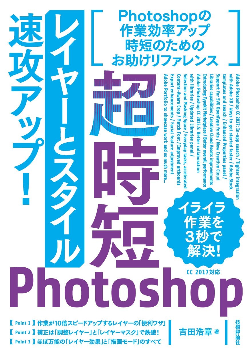 超時短Photoshop「レイヤーとスタイル」速攻アップ!