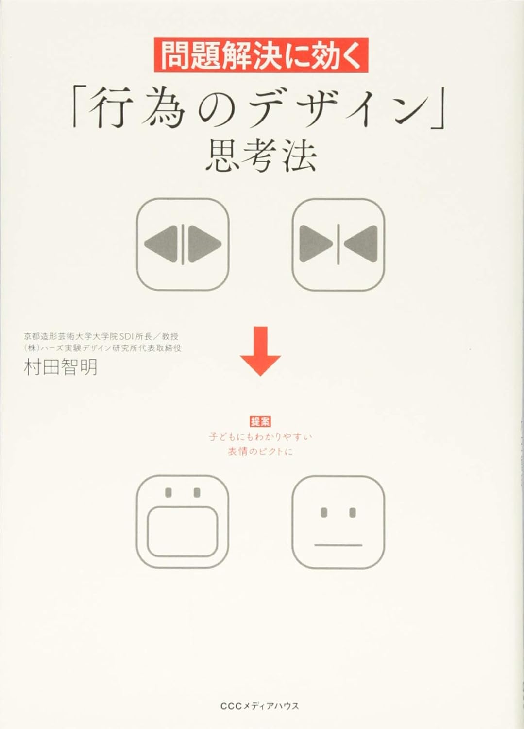 問題解決に効く「行為のデザイン」思考法