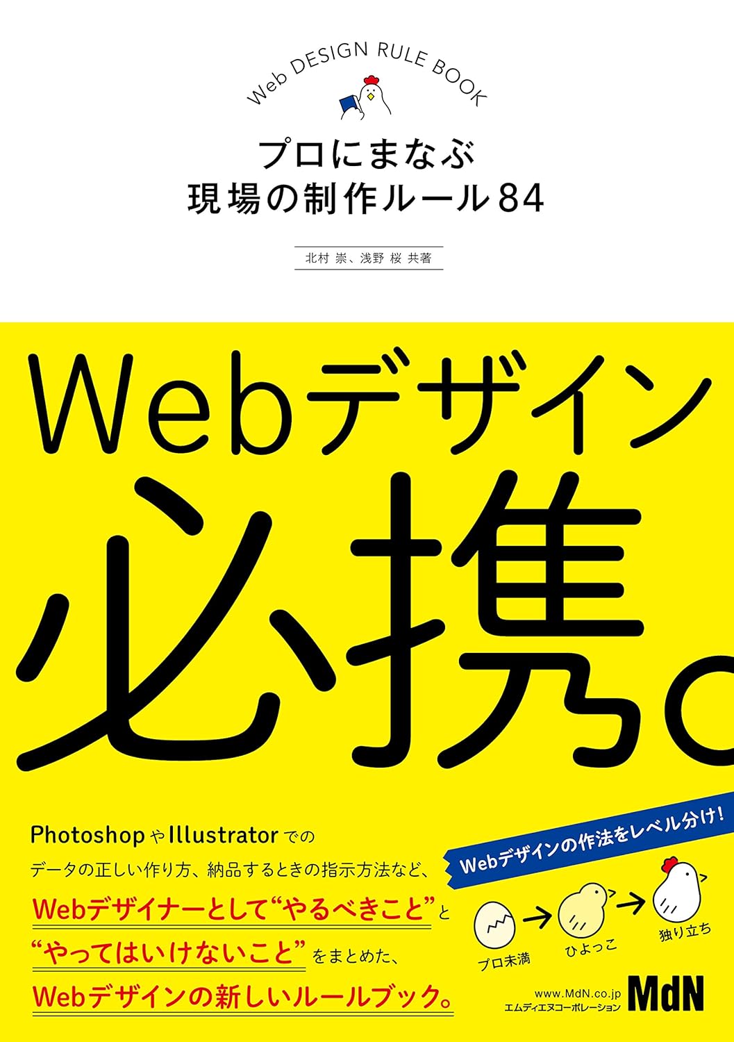 Webデザイン必携。プロにまなぶ現場の制作ルール84