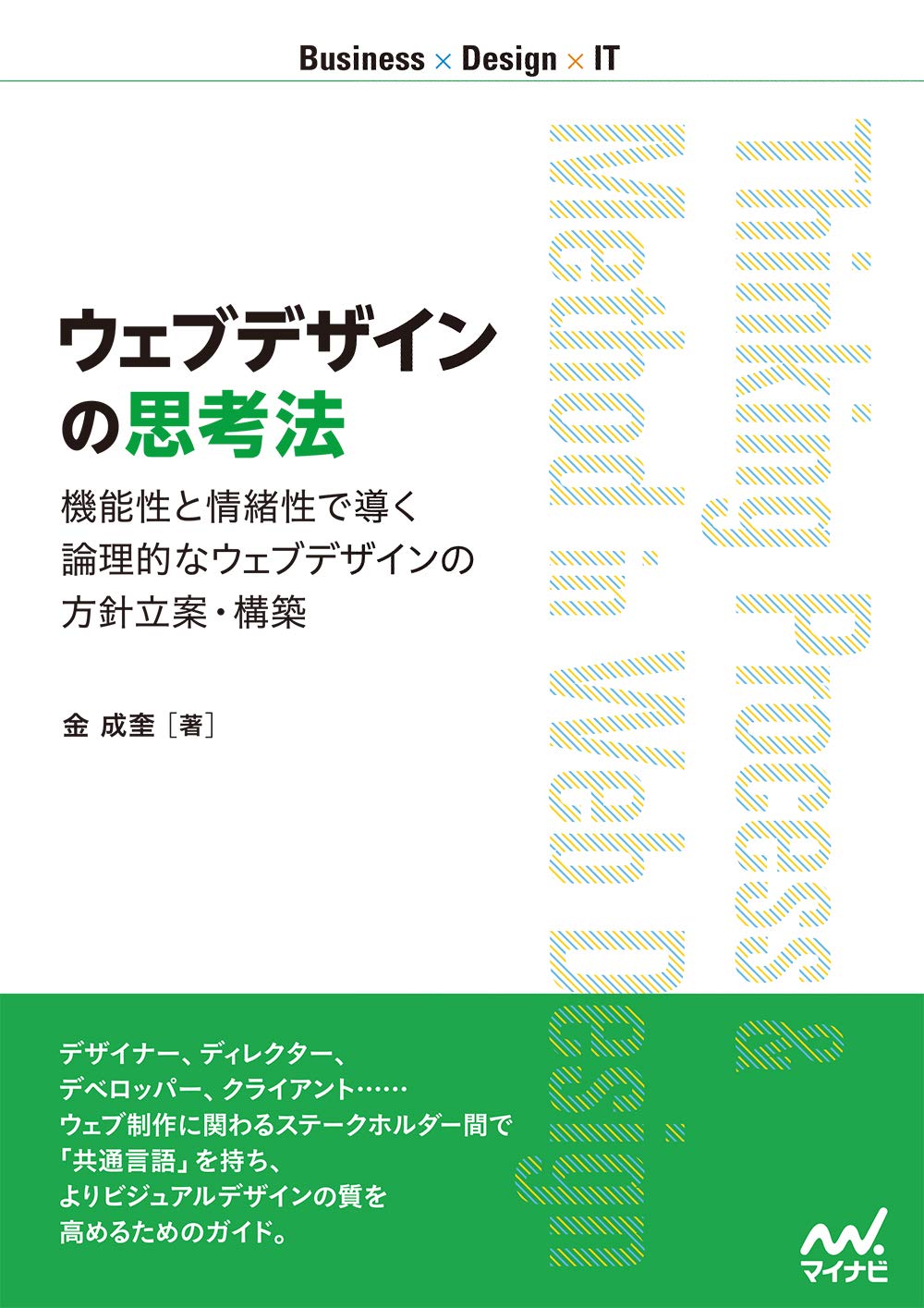 ウェブデザインの思考法 (Business×Design×IT)