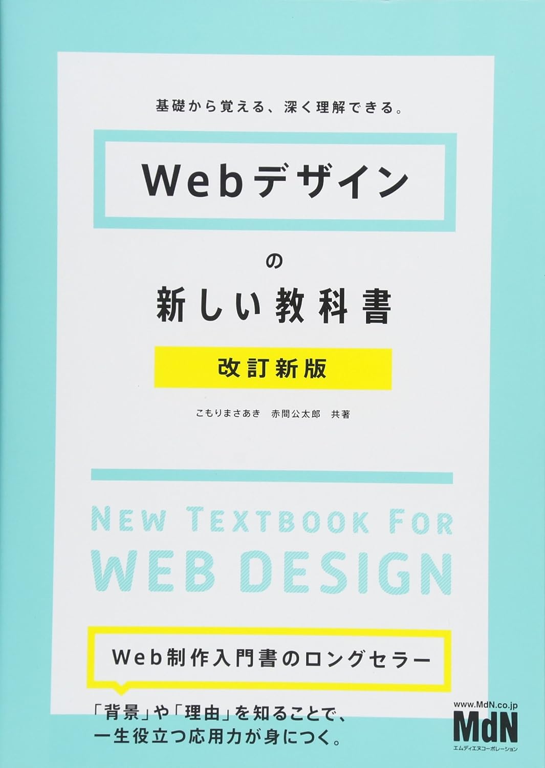 Webデザインの新しい教科書 改訂新版