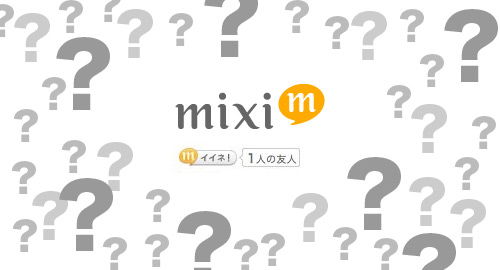 mixiの新機能「イイネ！ボタン」